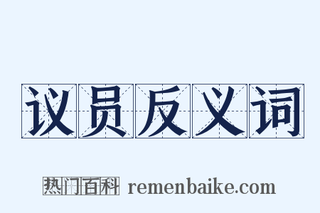 议员反义词是什么意思的图片